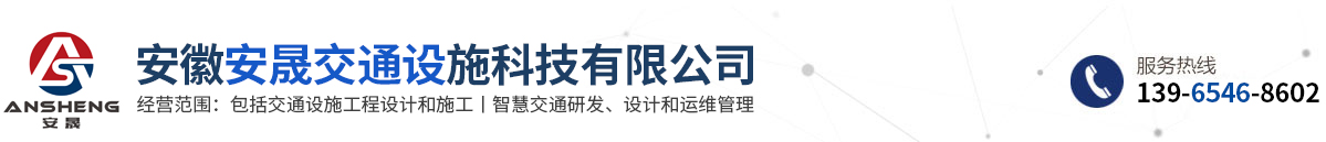 安徽安晟交通設施科技有限公司